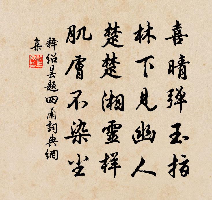 释绍昙题四兰书法作品欣赏