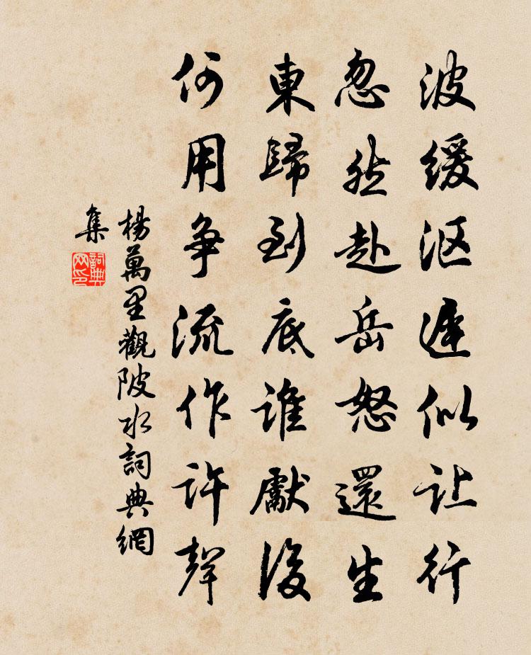 杨万里观陂水书法作品欣赏