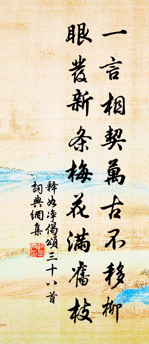 释如净偈颂三十八首书法作品欣赏