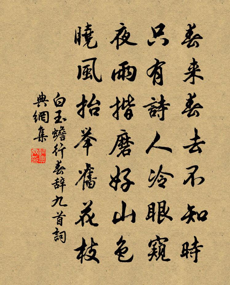 白玉蟾行春辞九首书法作品欣赏