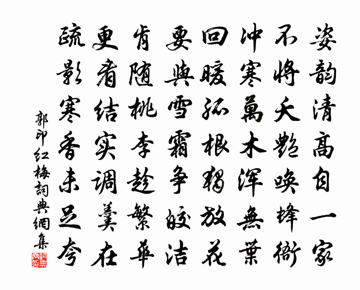 郭印红梅书法作品欣赏