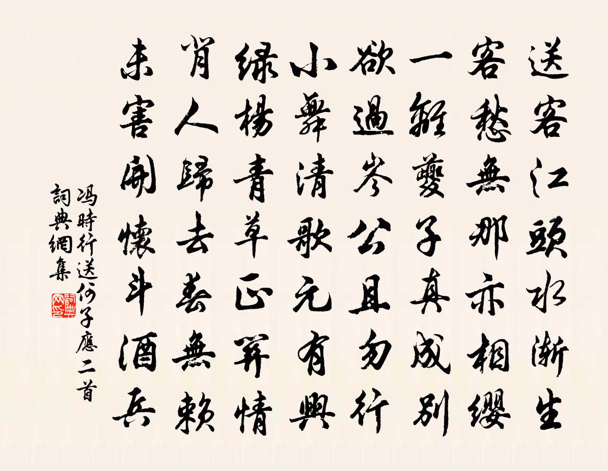 冯时行送何子应二首书法作品欣赏