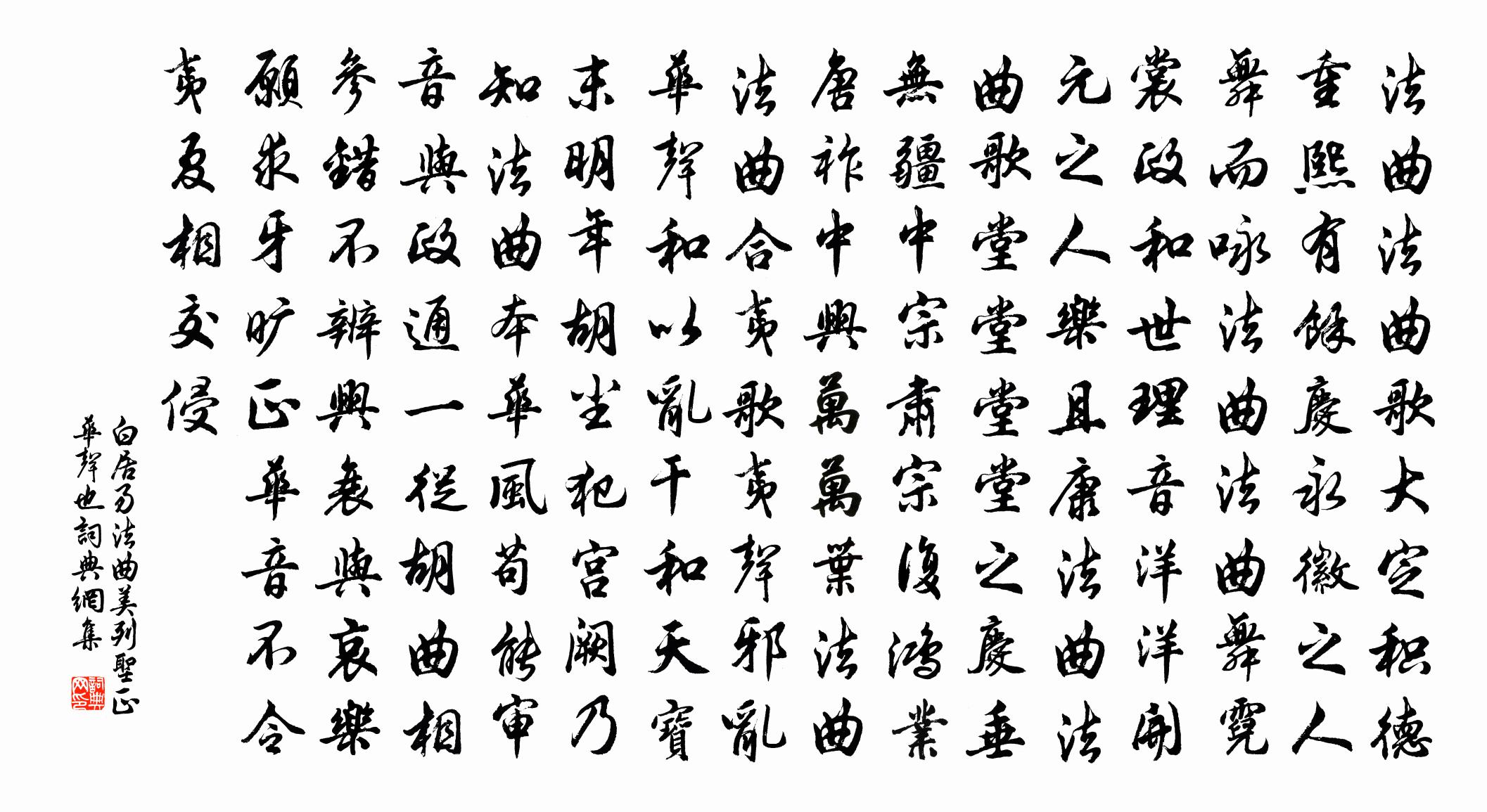 白居易法曲－美列圣，正华声也书法作品欣赏
