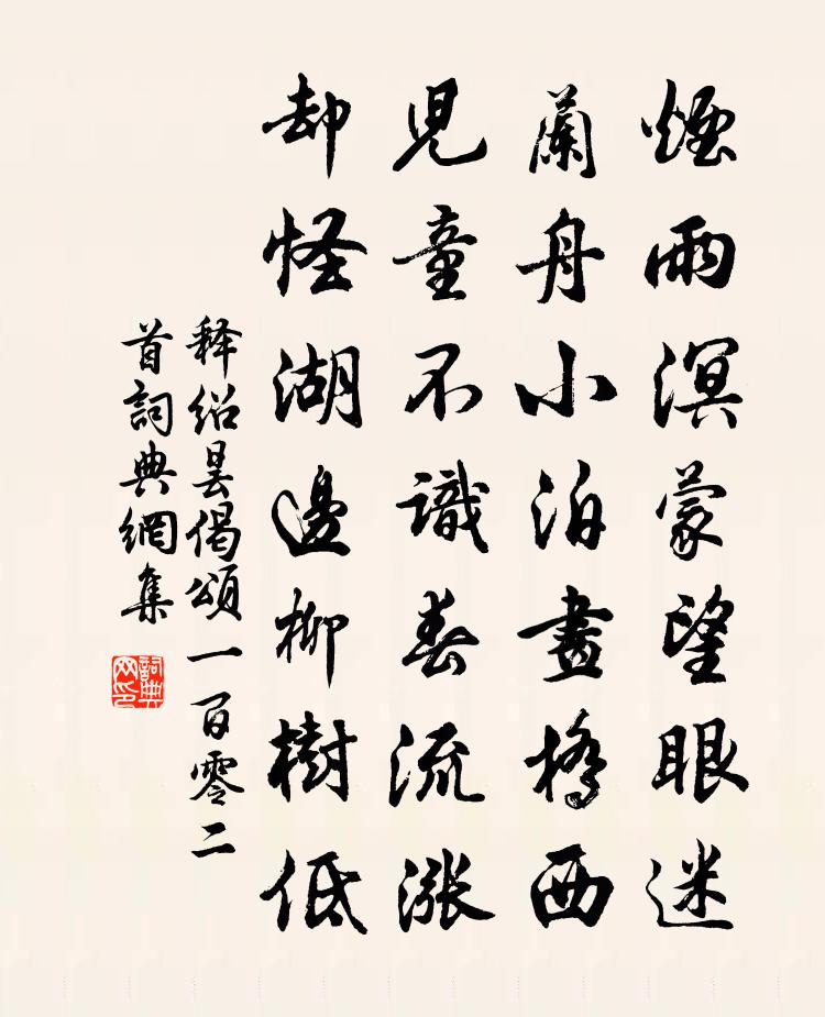 释绍昙偈颂一百零二首书法作品欣赏