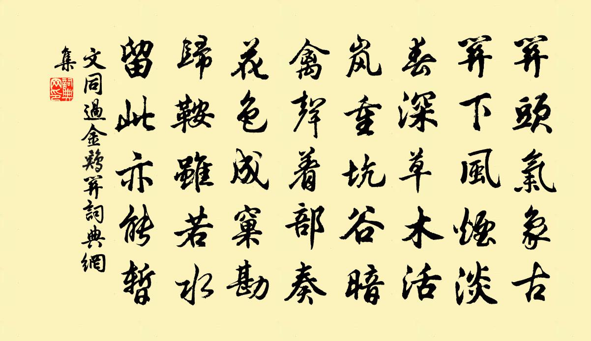文同过金鸡关书法作品欣赏