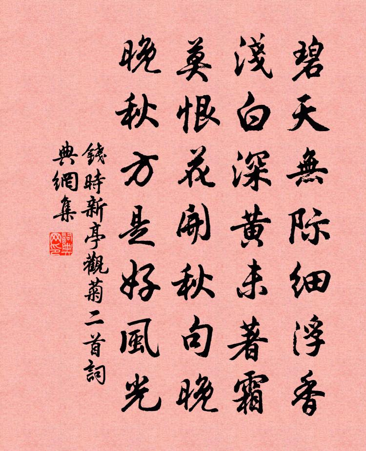 钱时新亭观菊二首书法作品欣赏