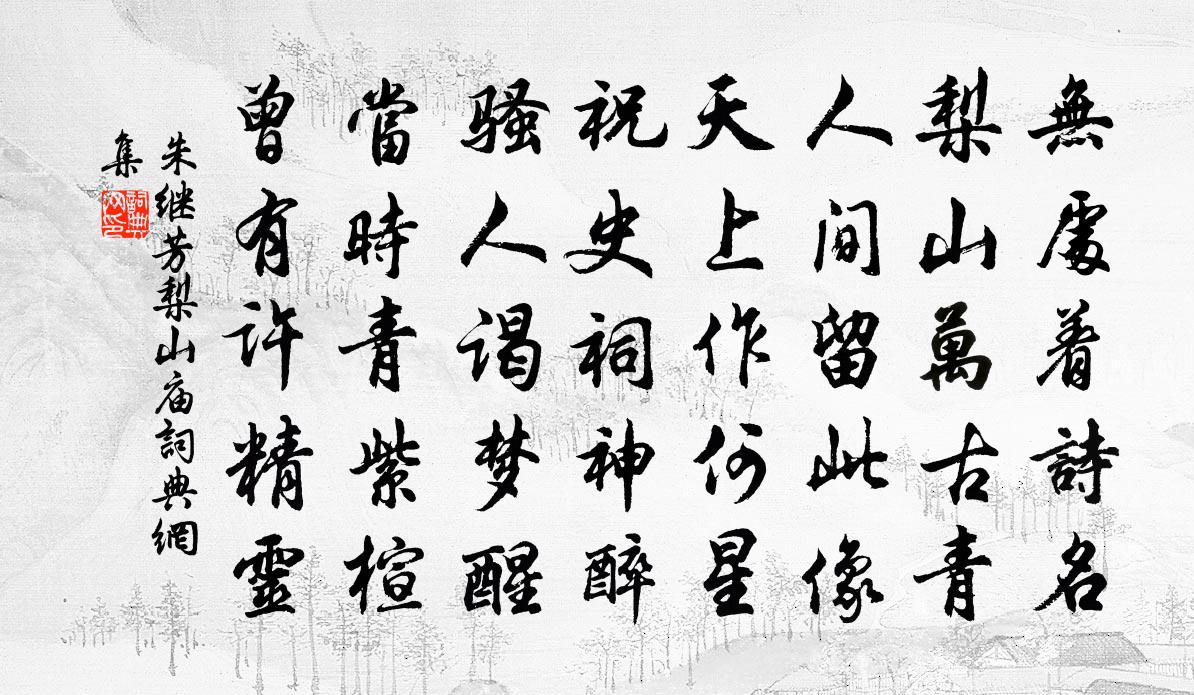 朱继芳梨山庙书法作品欣赏