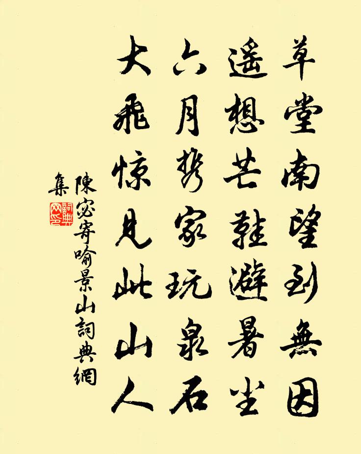 陈宓寄喻景山书法作品欣赏