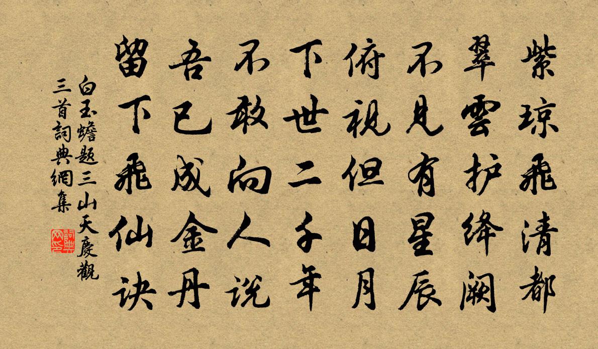 白玉蟾题三山天庆观三首书法作品欣赏