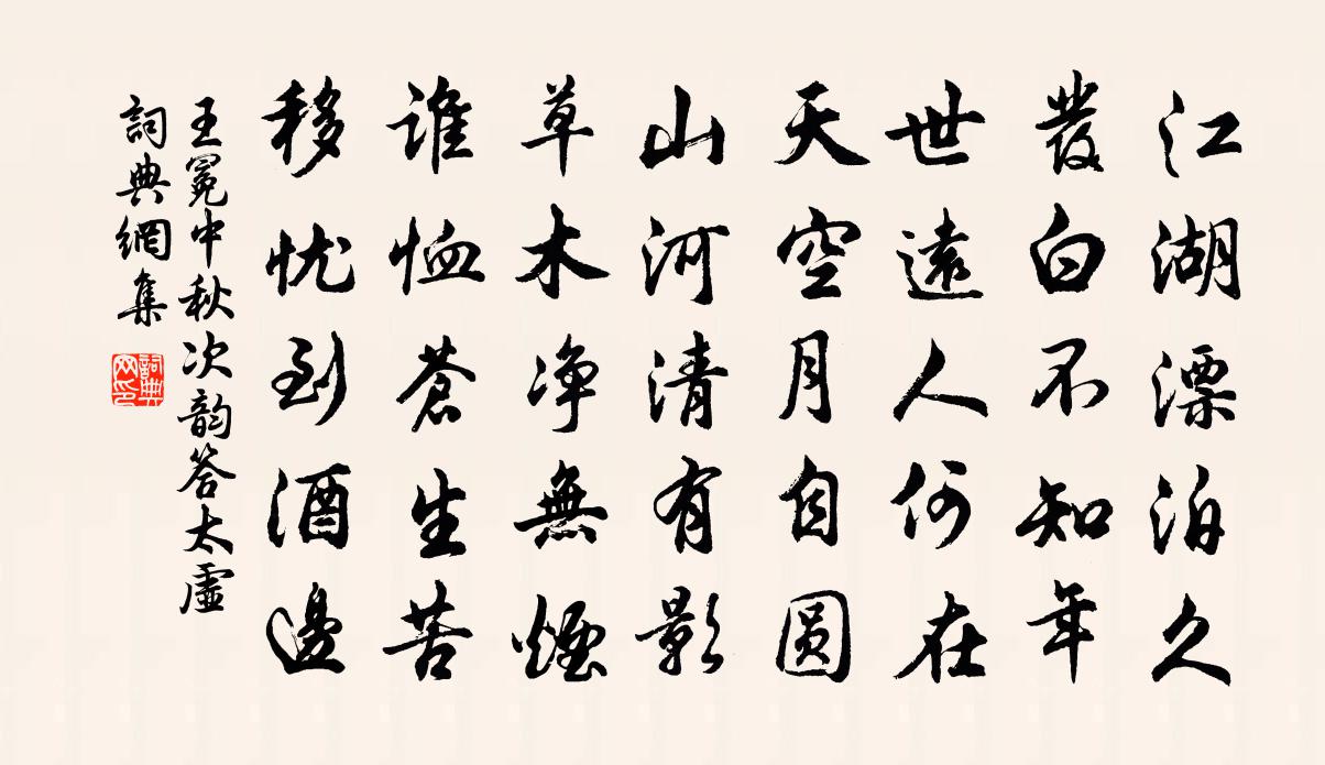 王冕中秋次韵答太虚书法作品欣赏