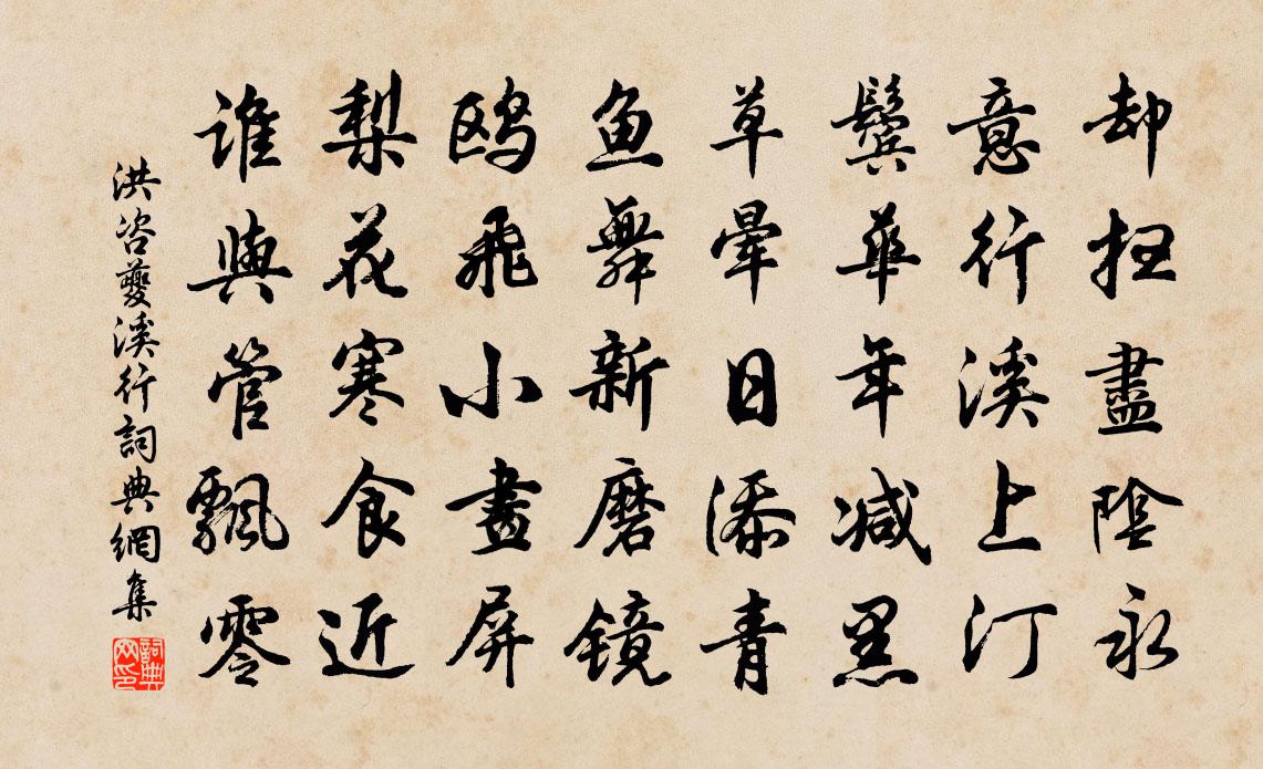 洪咨夔溪行书法作品欣赏