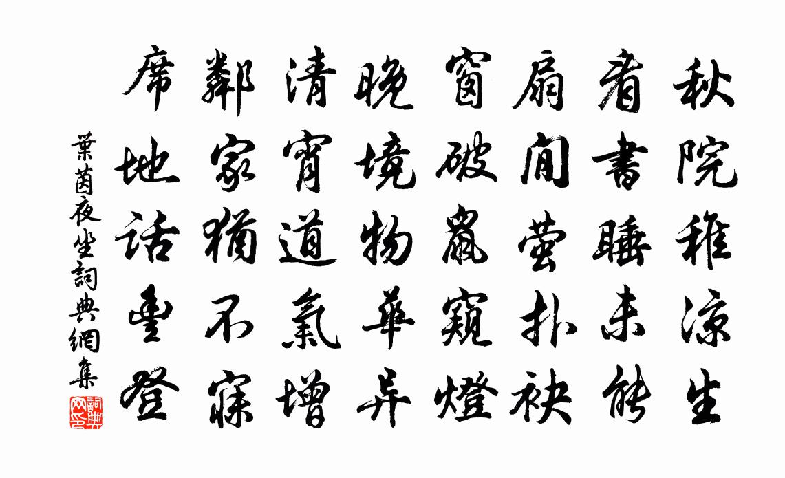 叶茵夜坐书法作品欣赏