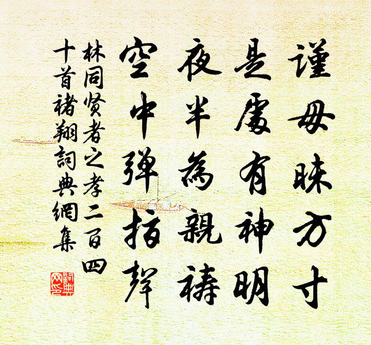 林同贤者之孝二百四十首褚翔书法作品欣赏