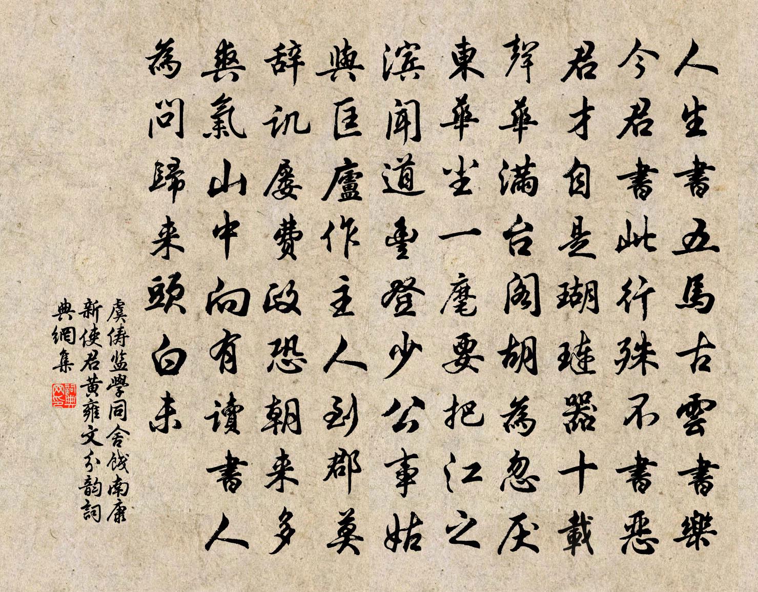 虞俦监学同舍饯南康新使君黄雍文分韵书法作品欣赏