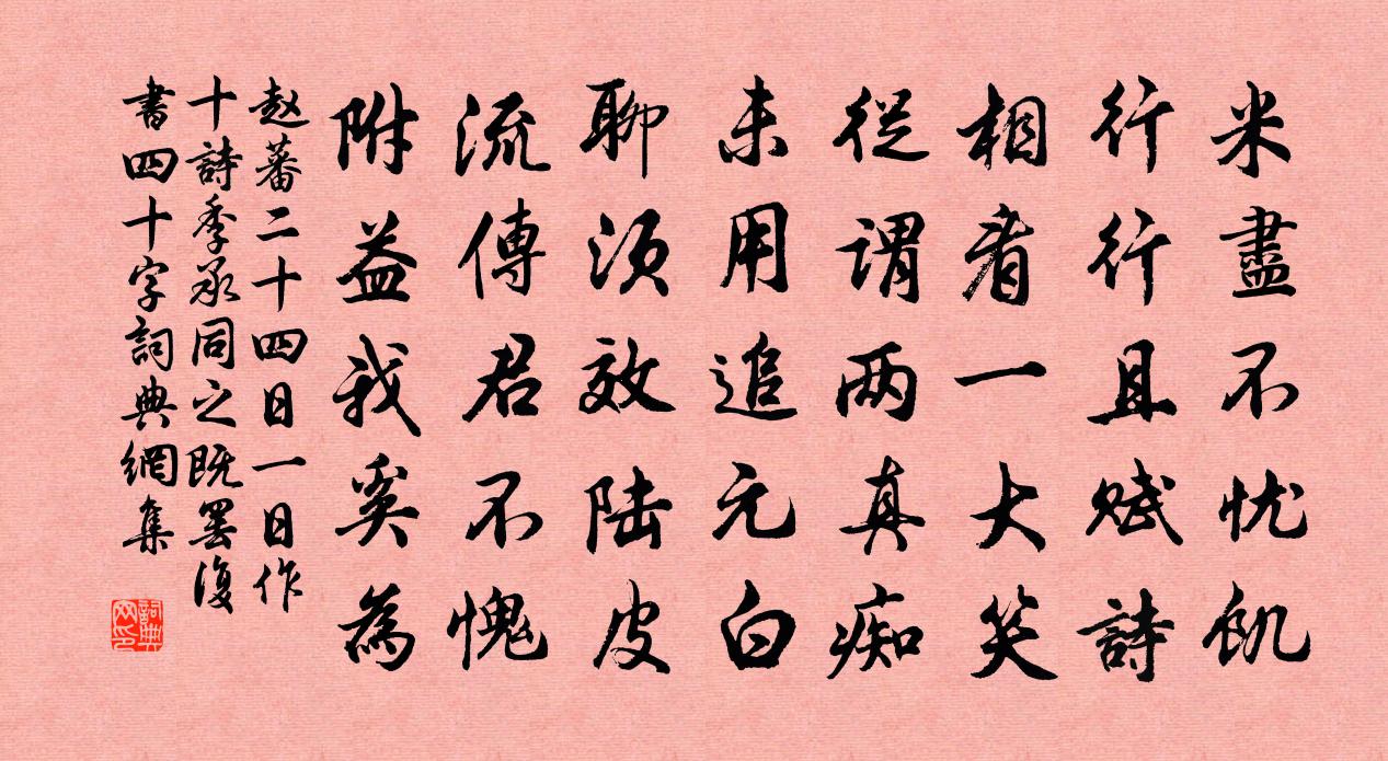 赵蕃二十四日一日作十诗季承同之既罢复书四十字书法作品欣赏