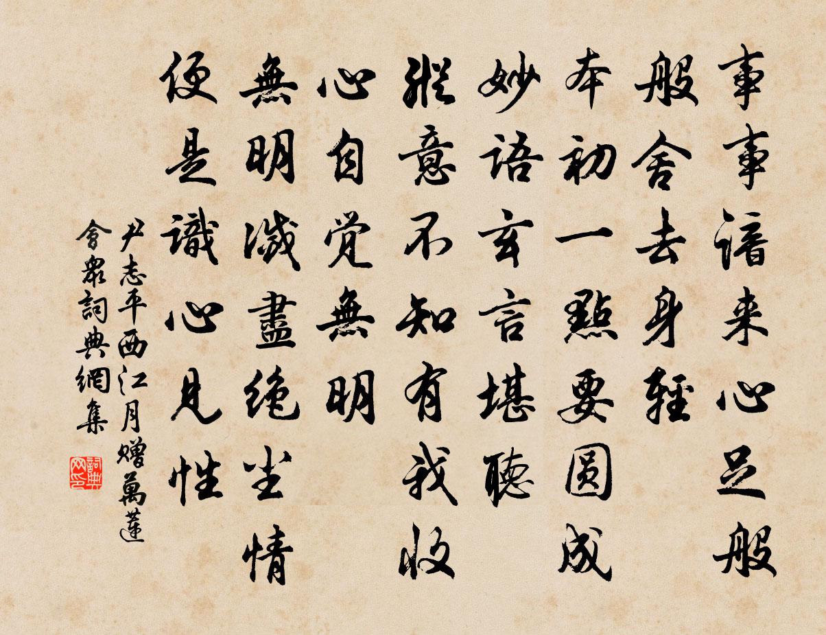 尹志平西江月 赠万莲会众书法作品欣赏