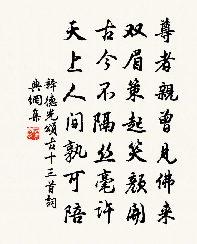 释德光颂古十三首书法作品欣赏