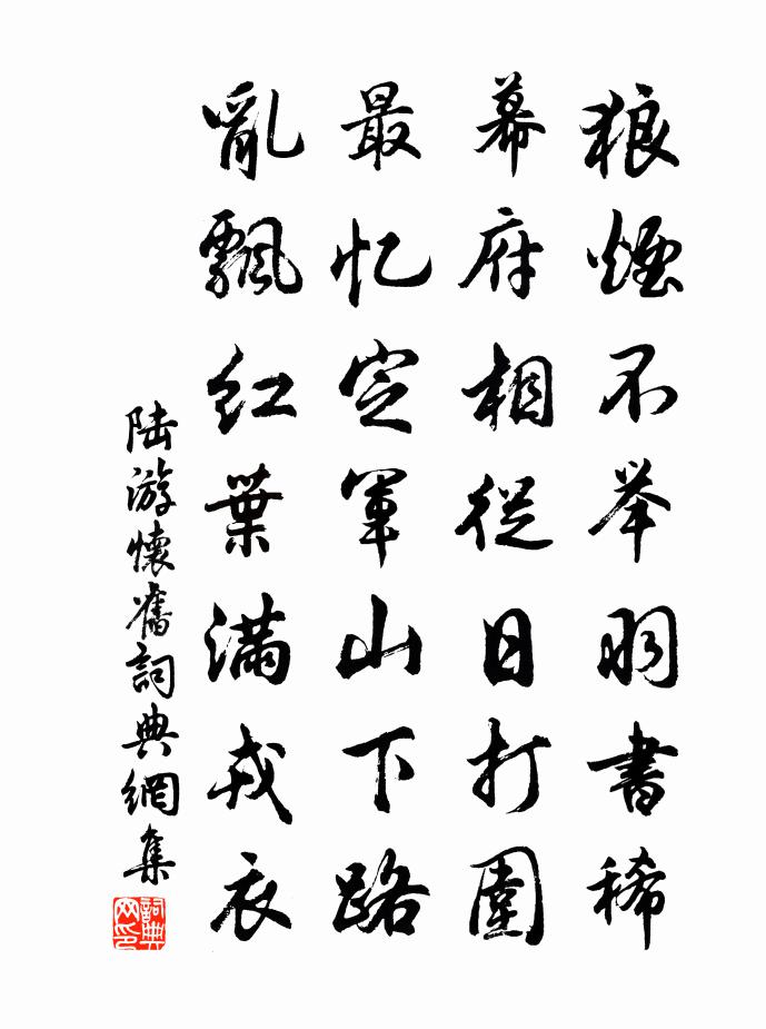 陆游怀旧书法作品欣赏