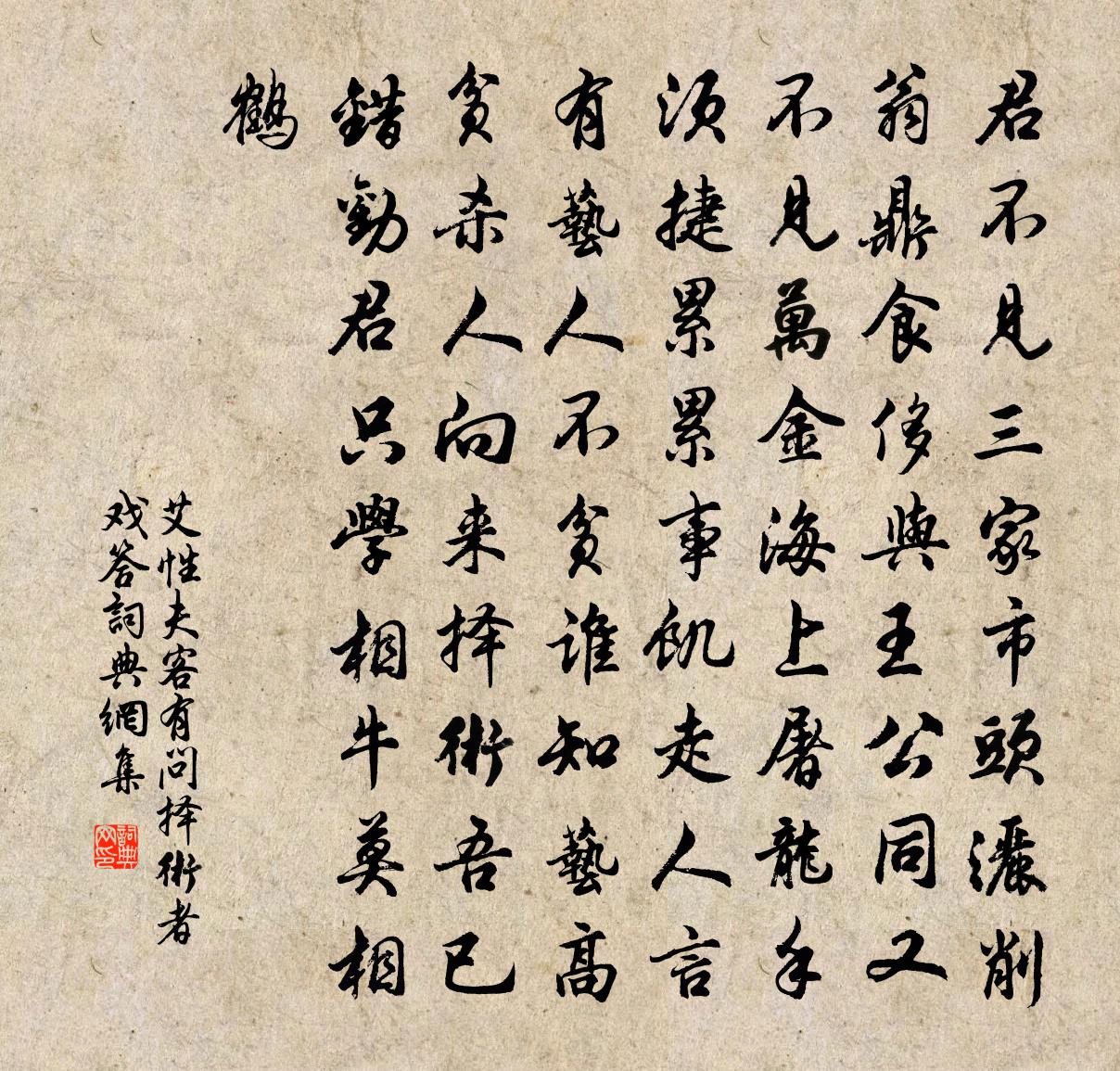 艾性夫客有问择术者戏答书法作品欣赏