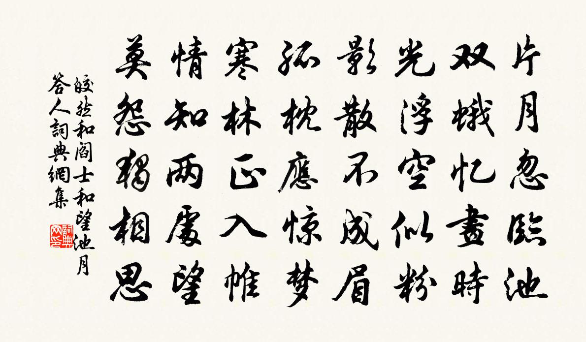 皎然和阎士和望池月答人书法作品欣赏