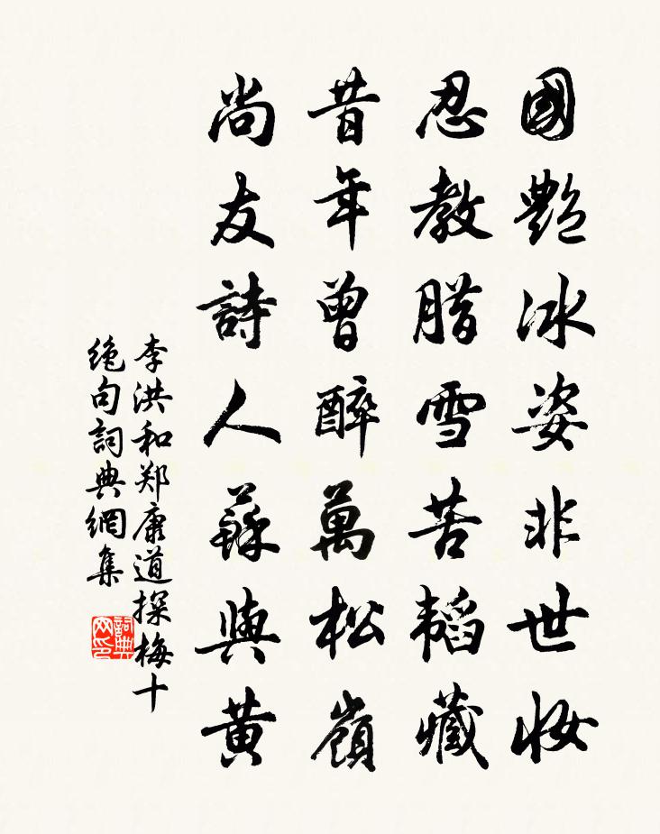李洪和郑康道探梅十绝句书法作品欣赏