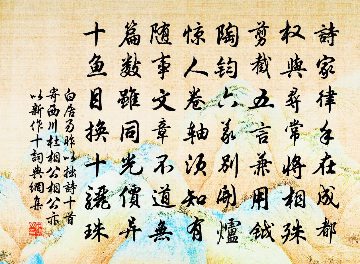 白居易昨以拙诗十首寄西川杜相公，相公亦以新作十书法作品欣赏