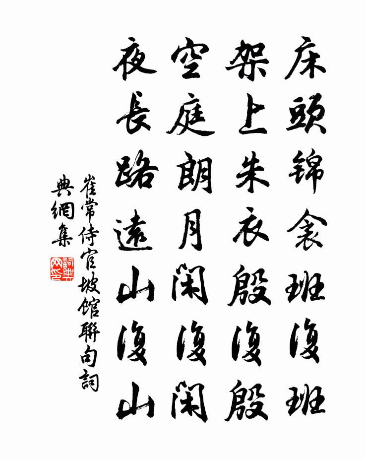 崔常侍官坡馆联句书法作品欣赏