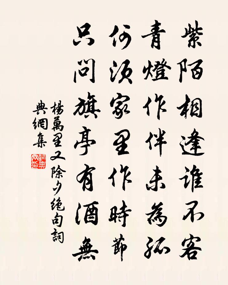 杨万里又除夕绝句书法作品欣赏