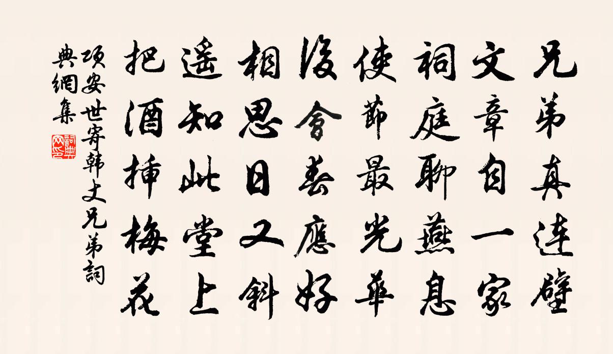 项安世寄韩丈兄弟书法作品欣赏