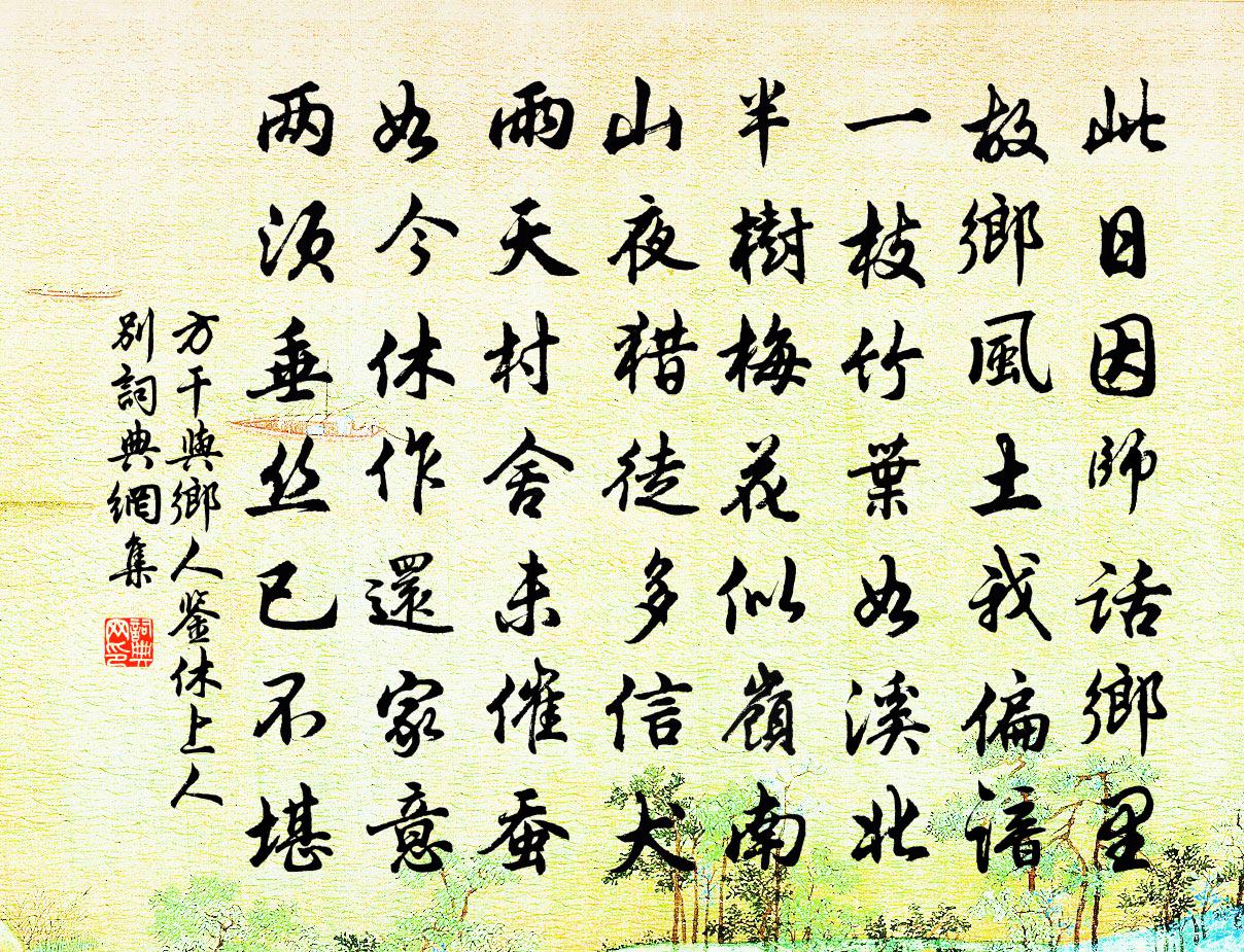 方干与乡人鉴休上人别书法作品欣赏