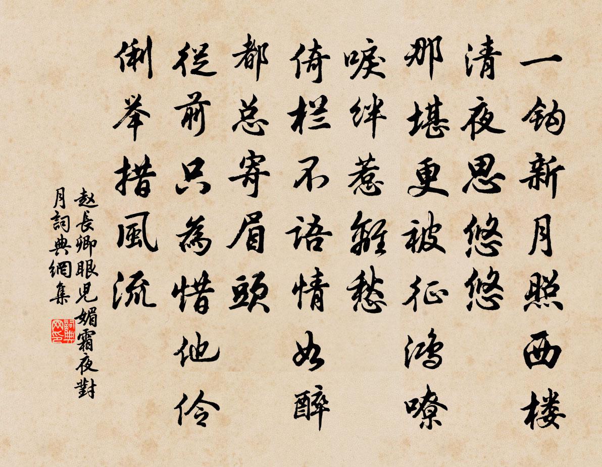 赵长卿眼儿媚（霜夜对月）书法作品欣赏