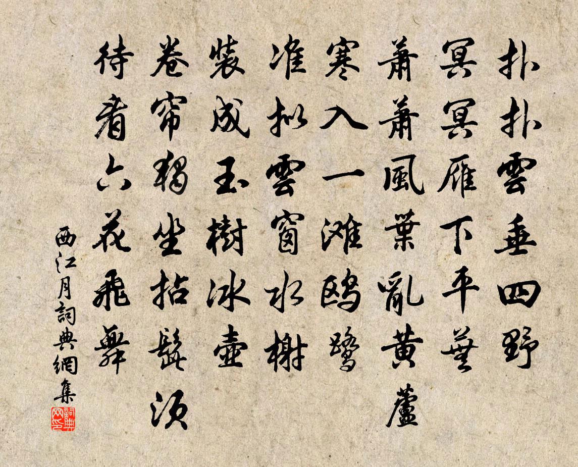 佚名西江月书法作品欣赏