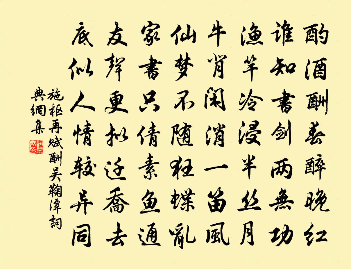 施枢再赋酬吴鞠潭书法作品欣赏