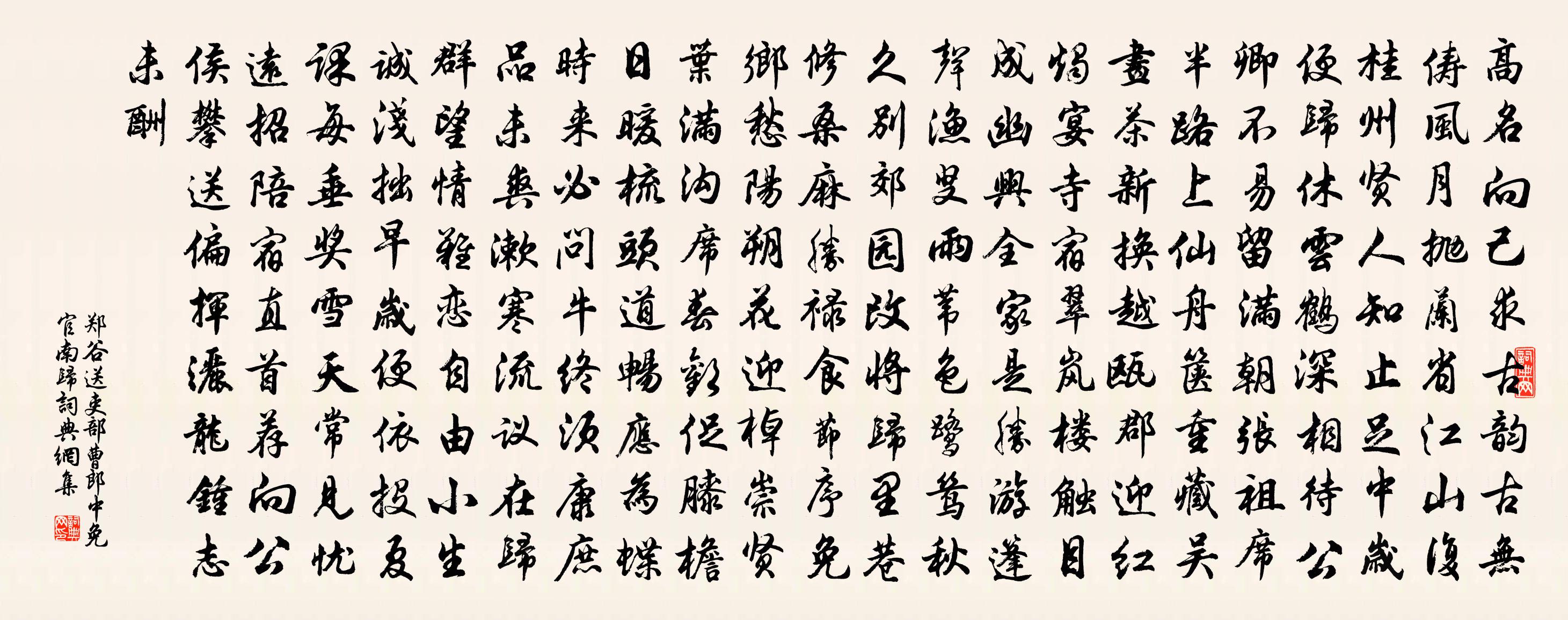 郑谷送吏部曹郎中免官南归书法作品欣赏