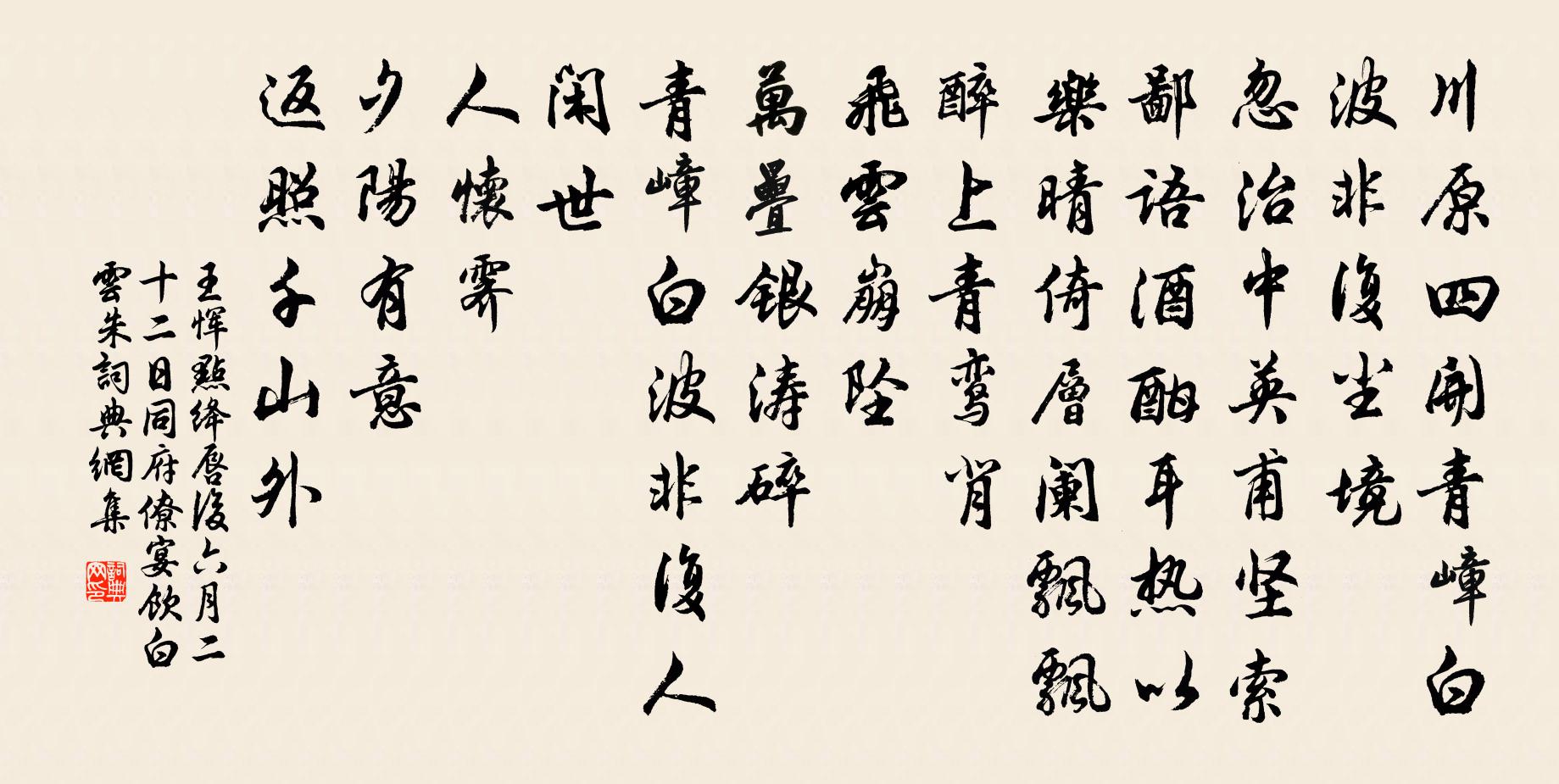 王恽点绛唇 后六月二十二日，同府僚宴饮白云朱书法作品欣赏