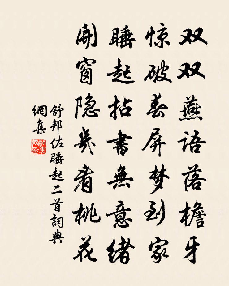 舒邦佐睡起二首书法作品欣赏