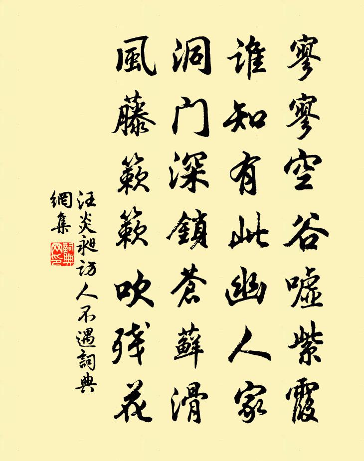 汪炎昶访人不遇书法作品欣赏