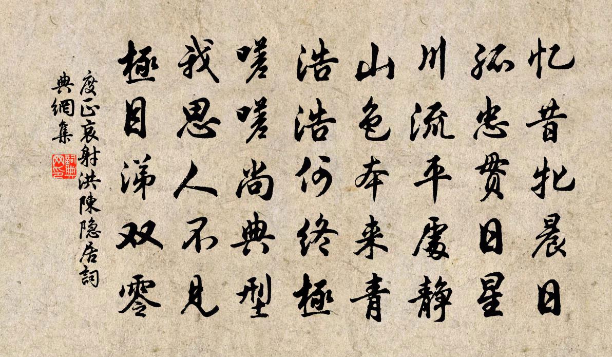 度正哀射洪陈隐居书法作品欣赏