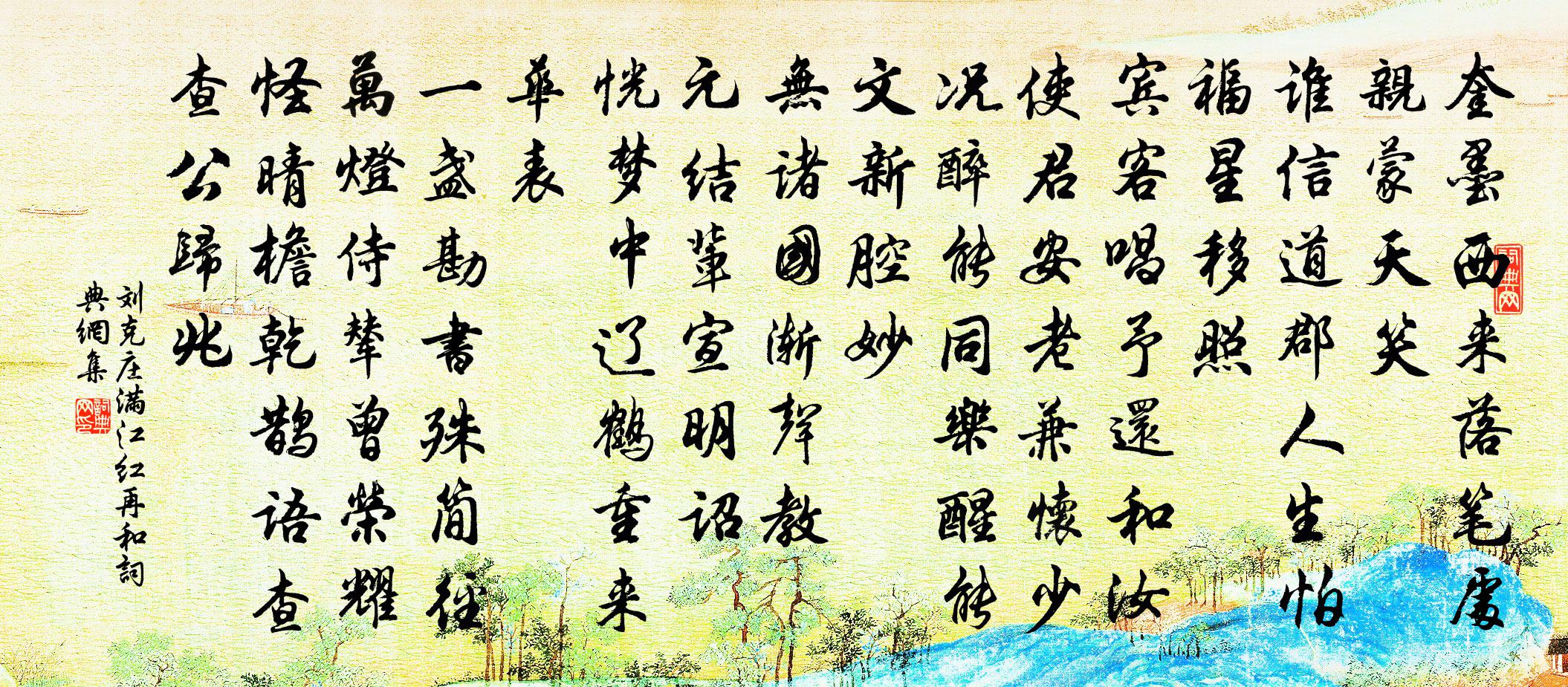 刘克庄满江红（再和）书法作品欣赏
