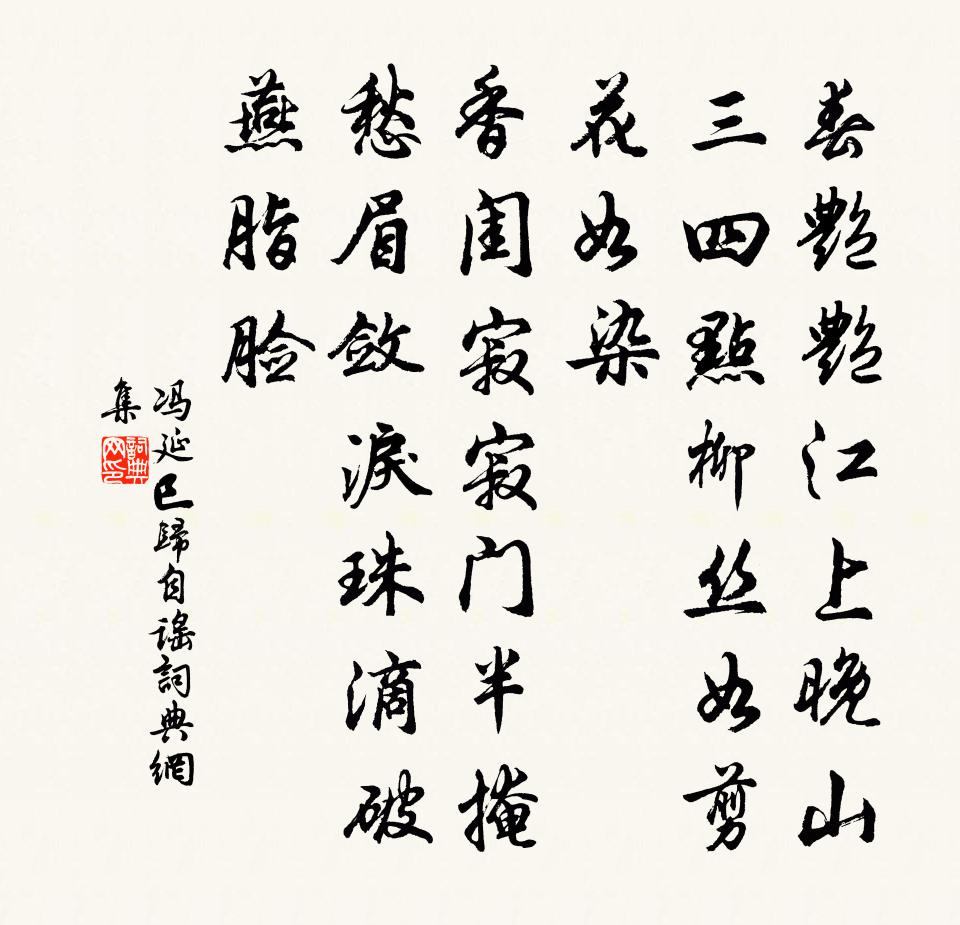 冯延巳归自谣书法作品欣赏