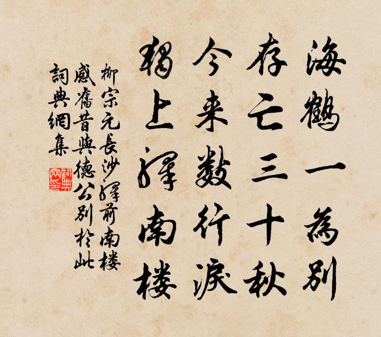 柳宗元长沙驿前南楼感旧（昔与德公别于此）书法作品欣赏