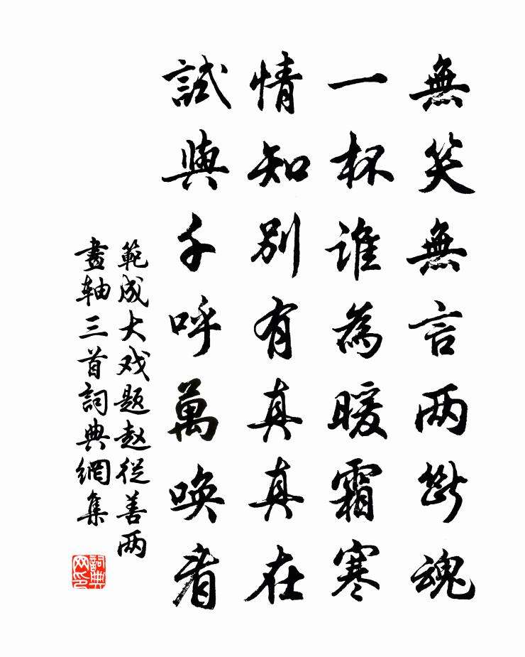 范成大戏题赵从善两画轴三首书法作品欣赏