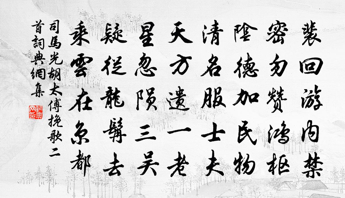 司马光胡太傅挽歌二首书法作品欣赏