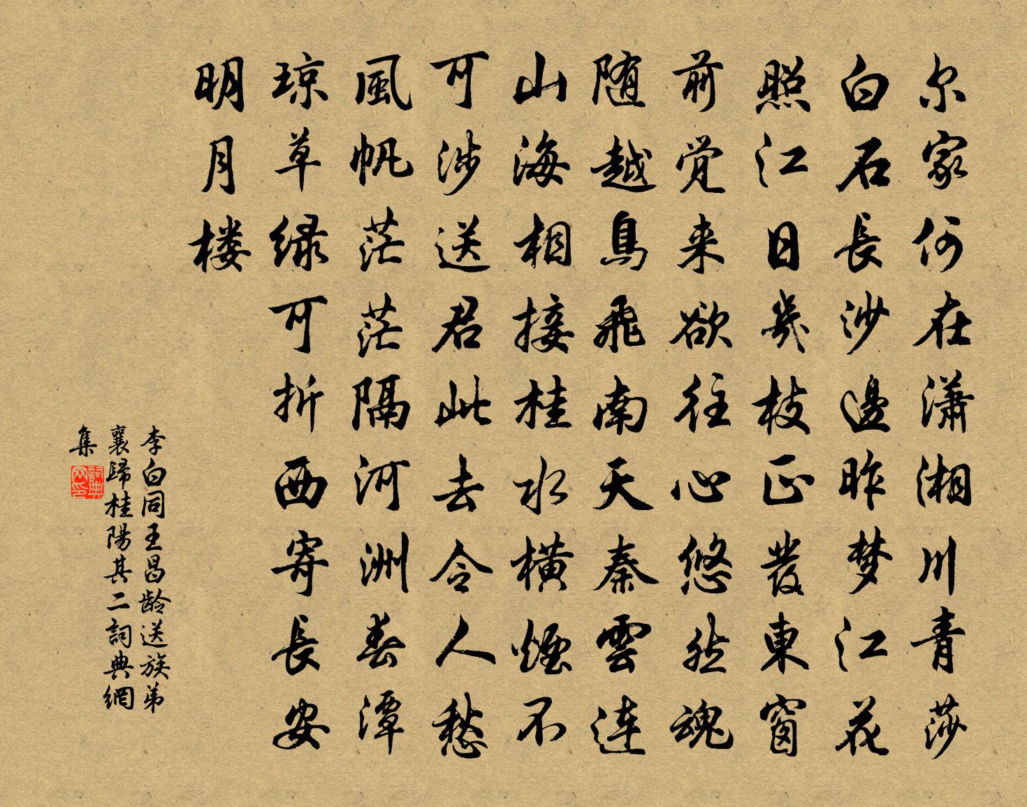 李白同王昌龄送族弟襄归桂阳其二书法作品欣赏