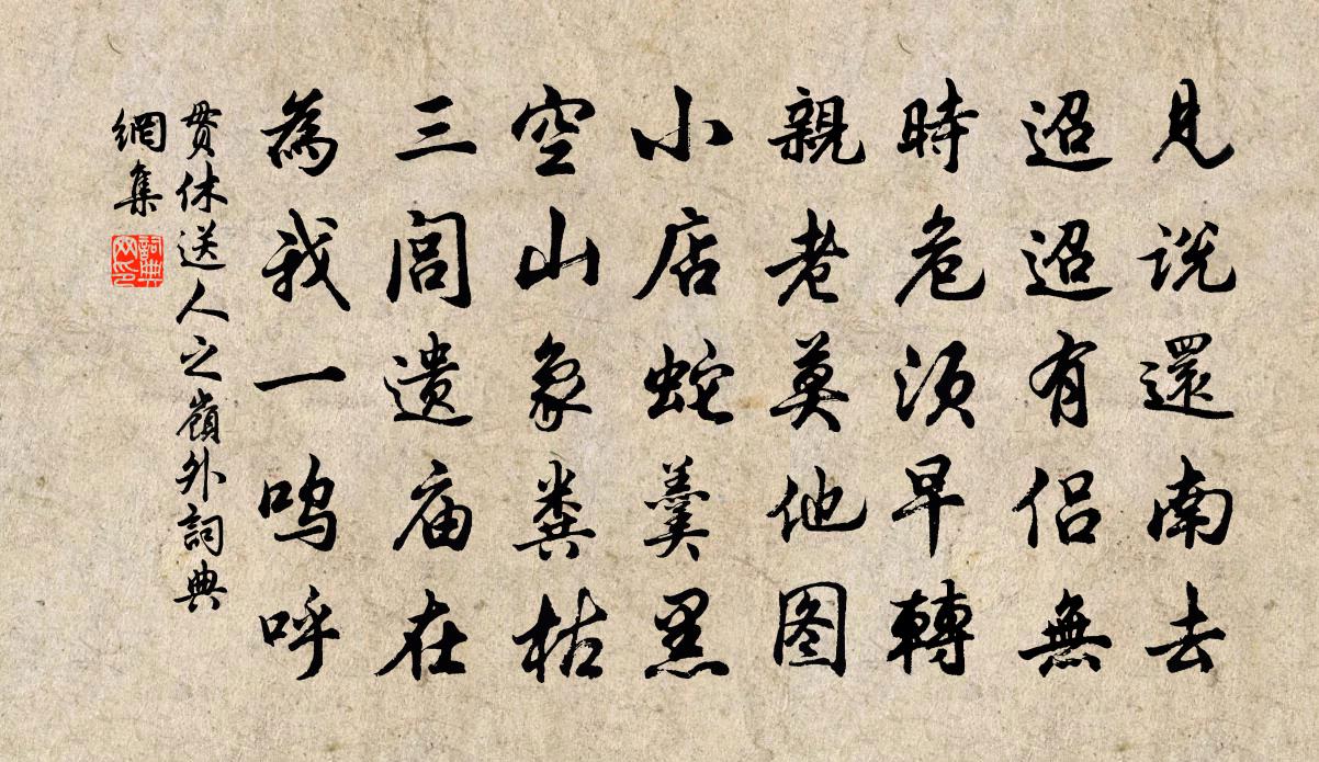 贯休送人之岭外书法作品欣赏