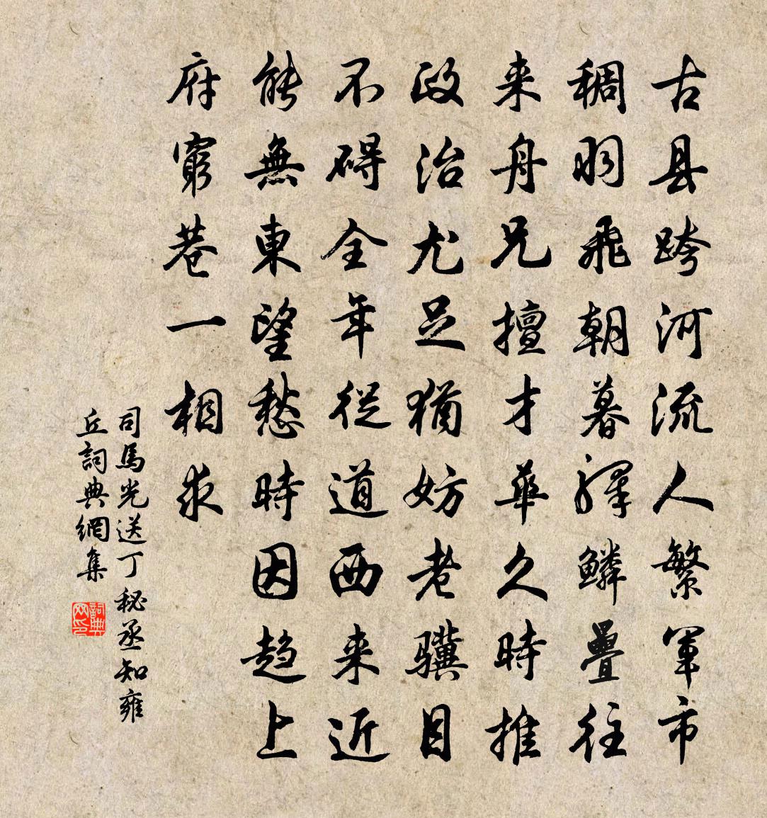 司马光送丁秘丞知雍丘书法作品欣赏