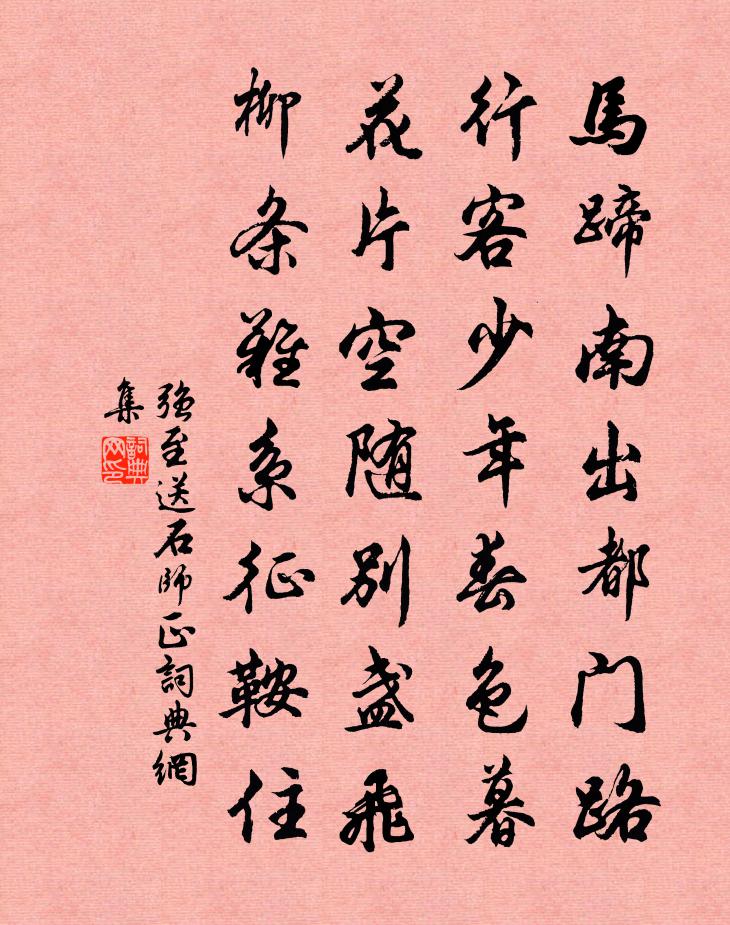 强至送石师正书法作品欣赏