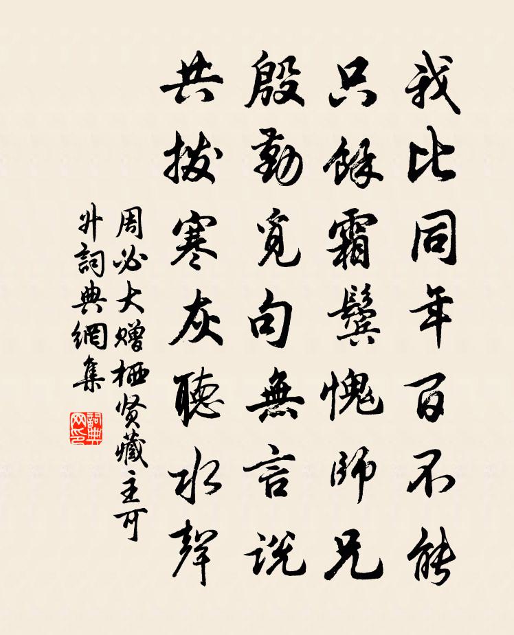 周必大赠栖贤藏主可升书法作品欣赏