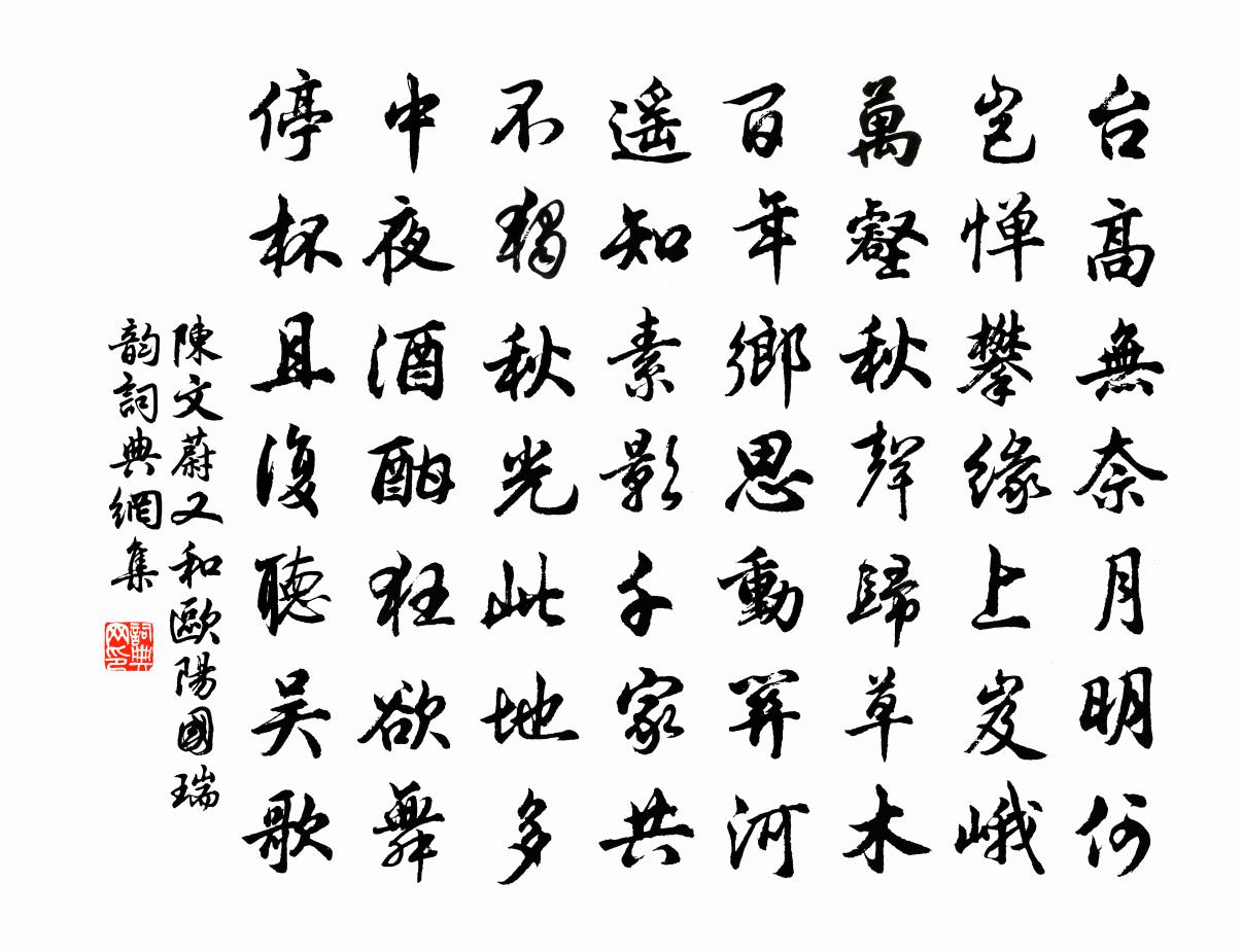 陈文蔚又和欧阳国瑞韵书法作品欣赏