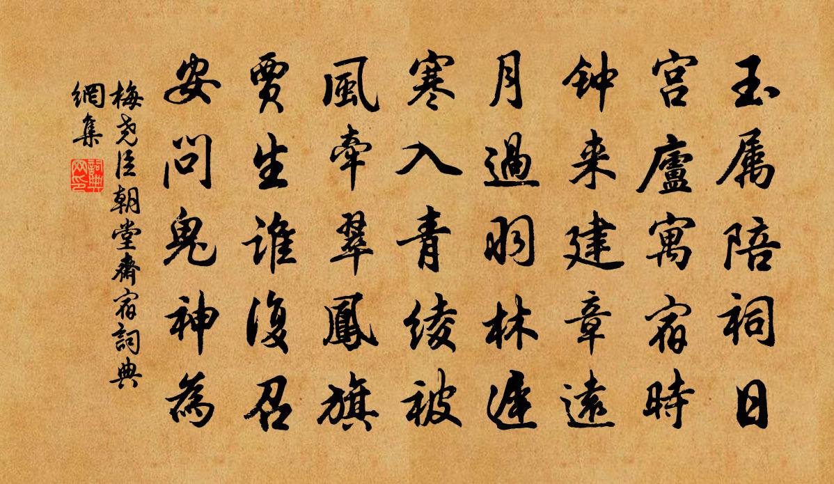 梅尧臣朝堂斋宿书法作品欣赏